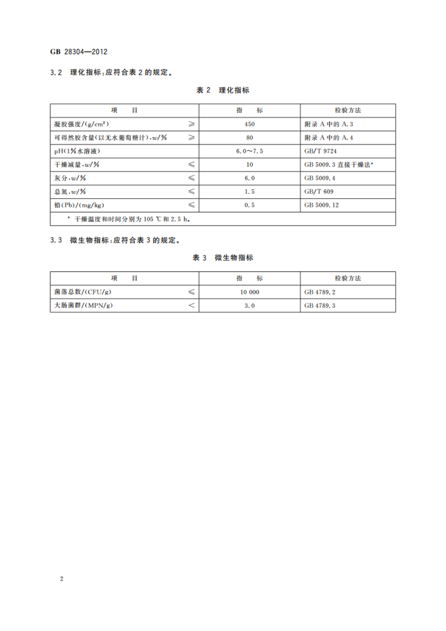 食品安全国家标准 食品添加剂 可得然胶 GB 28304-2012.pdf_第3页