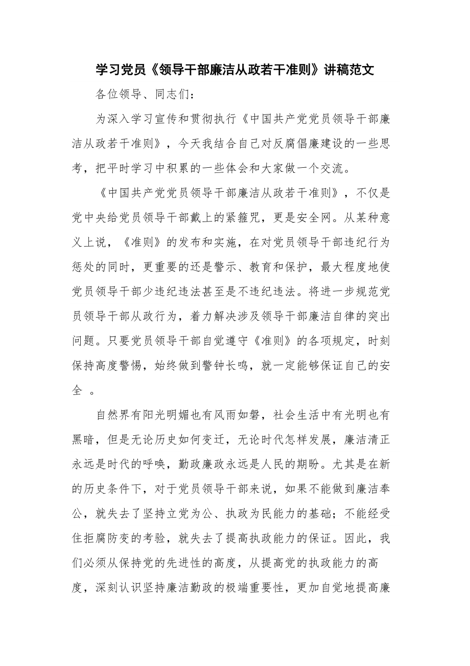 学习党员《领导干部廉洁从政若干准则》讲稿范文.docx_第1页