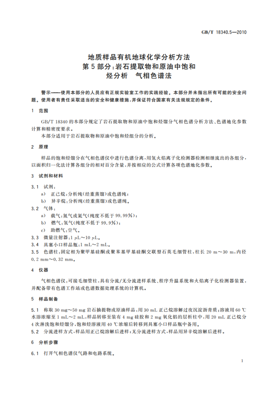 地质样品有机地球化学分析方法 第5部分：岩石提取物和原油中饱和烃分析 气相色谱法 GBT 18340.5-2010.pdf_第3页