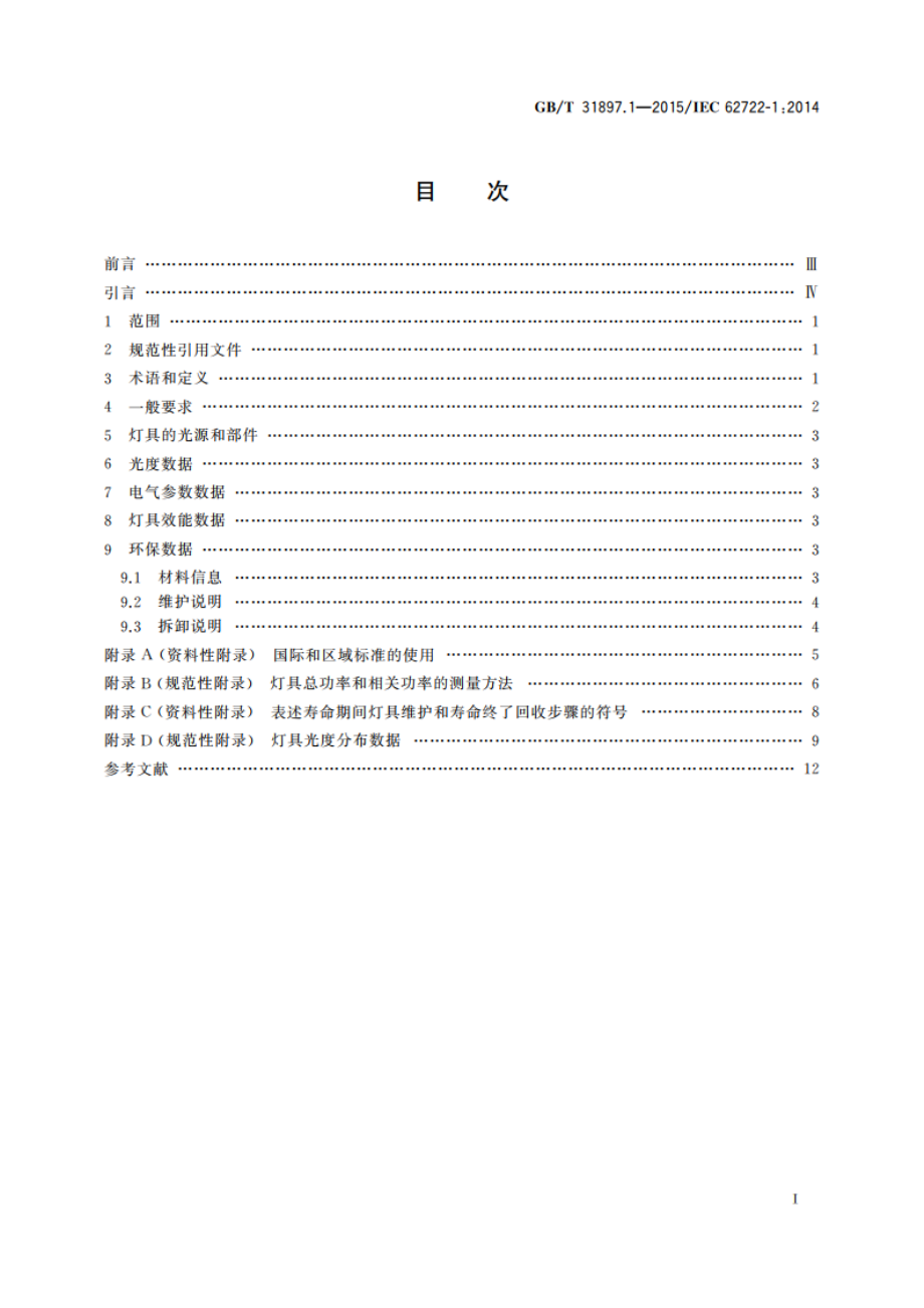 灯具性能 第1部分：一般要求 GBT 31897.1-2015.pdf_第2页