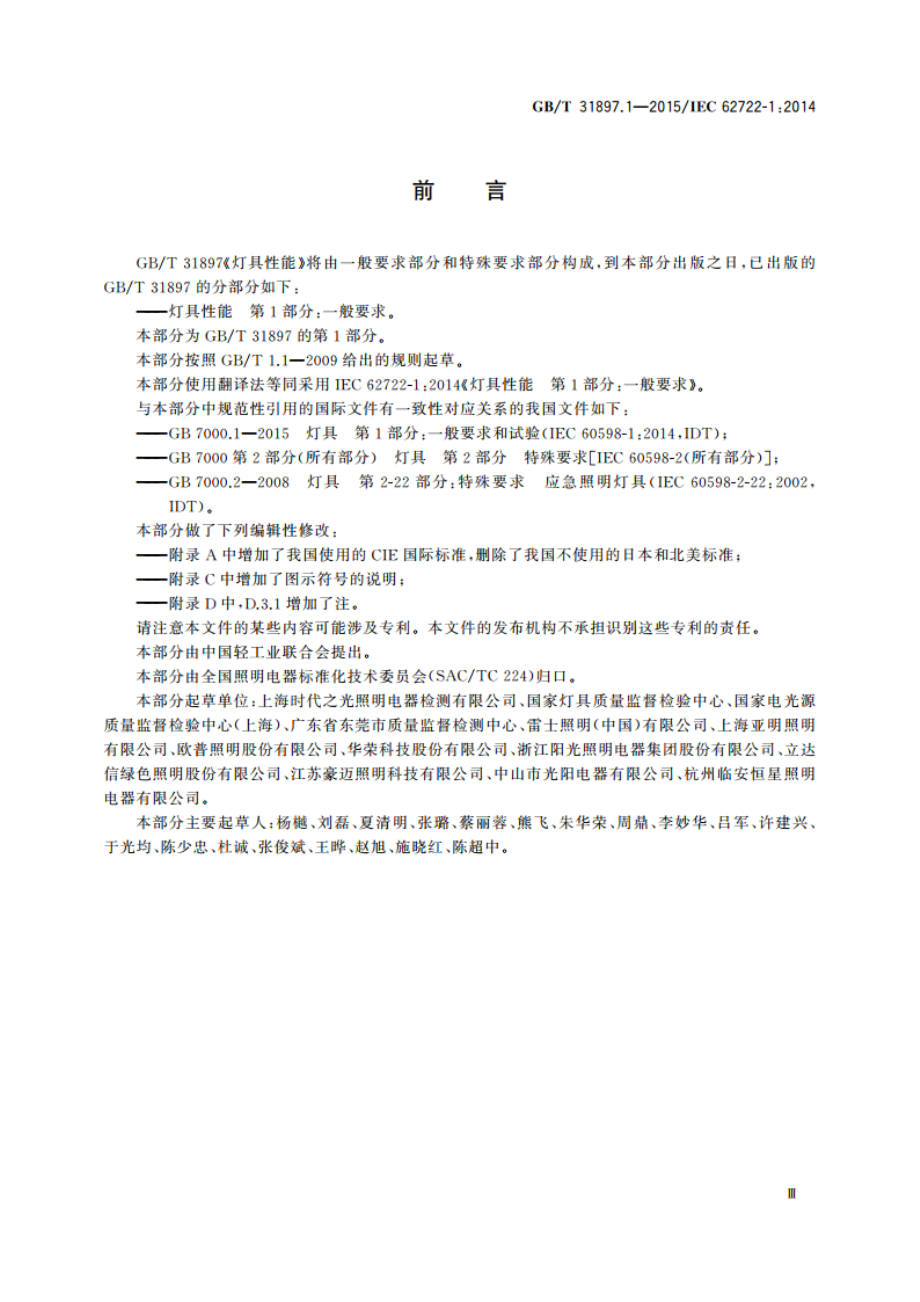 灯具性能 第1部分：一般要求 GBT 31897.1-2015.pdf_第3页