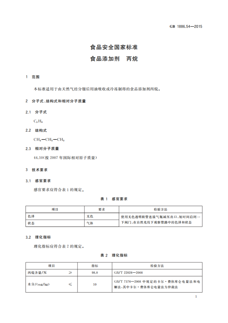 食品安全国家标准 食品添加剂 丙烷 GB 1886.54-2015.pdf_第2页