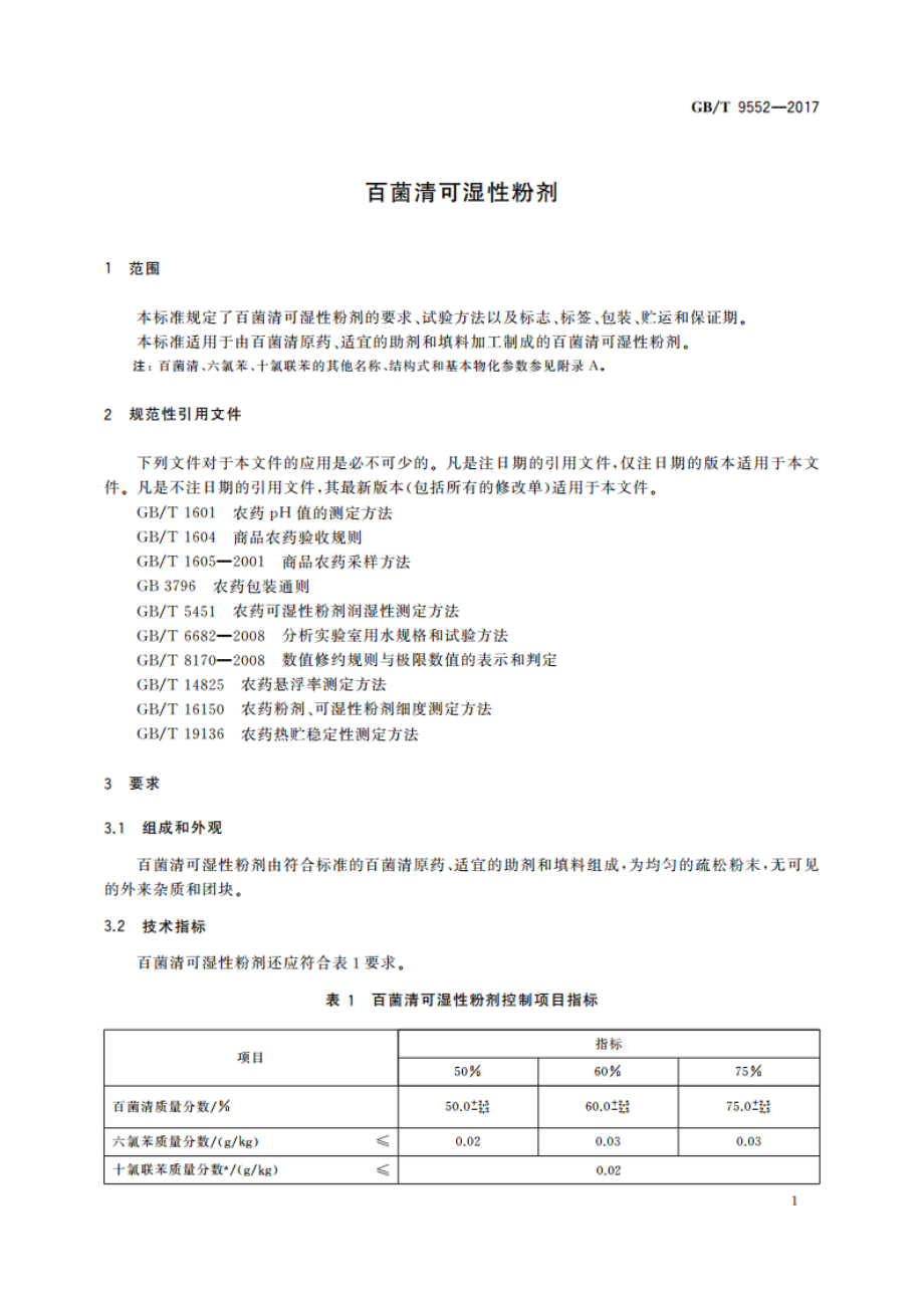 百菌清可湿性粉剂 GBT 9552-2017.pdf_第3页