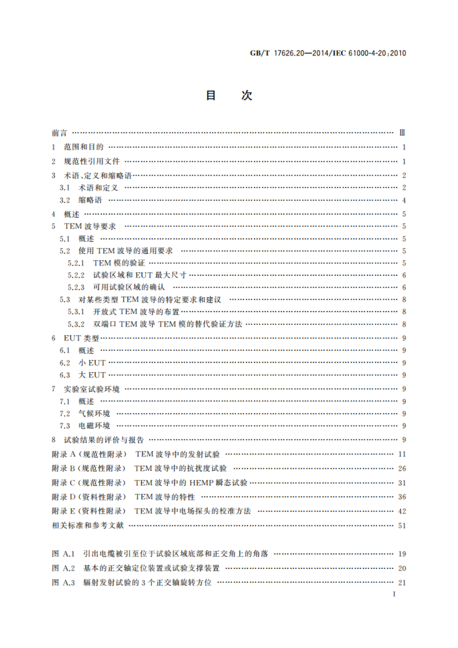 电磁兼容 试验和测量技术 横电磁波(TEM)波导中的发射和抗扰度试验 GBT 17626.20-2014.pdf_第2页