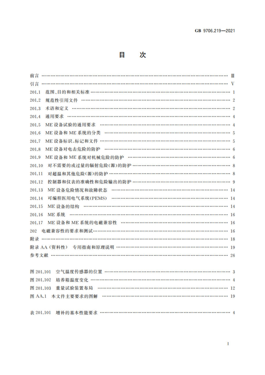 医用电气设备 第2-19部分：婴儿培养箱的基本安全和基本性能专用要求 GB 9706.219-2021.pdf_第2页