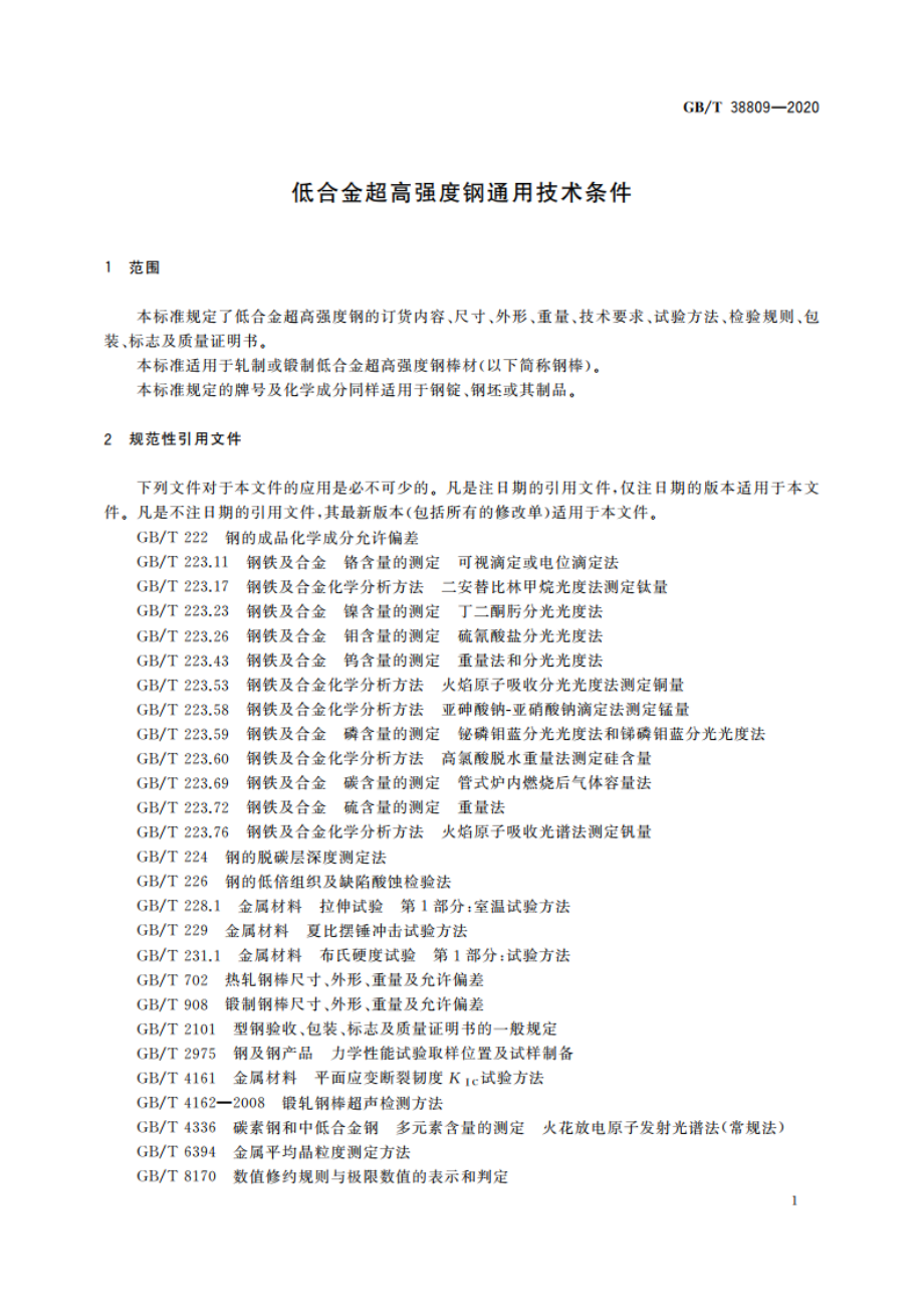 低合金超高强度钢通用技术条件 GBT 38809-2020.pdf_第3页