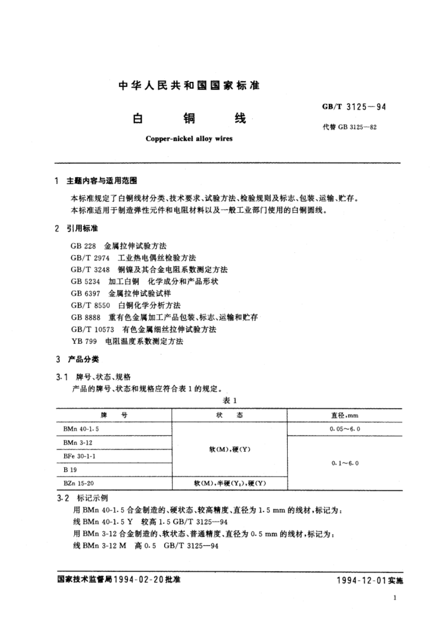 白铜线 GBT 3125-1994.pdf_第2页