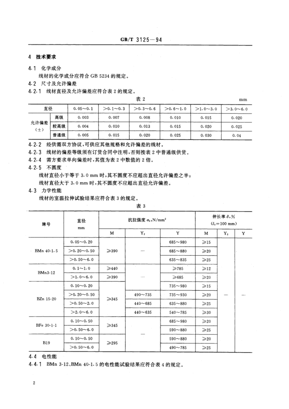 白铜线 GBT 3125-1994.pdf_第3页