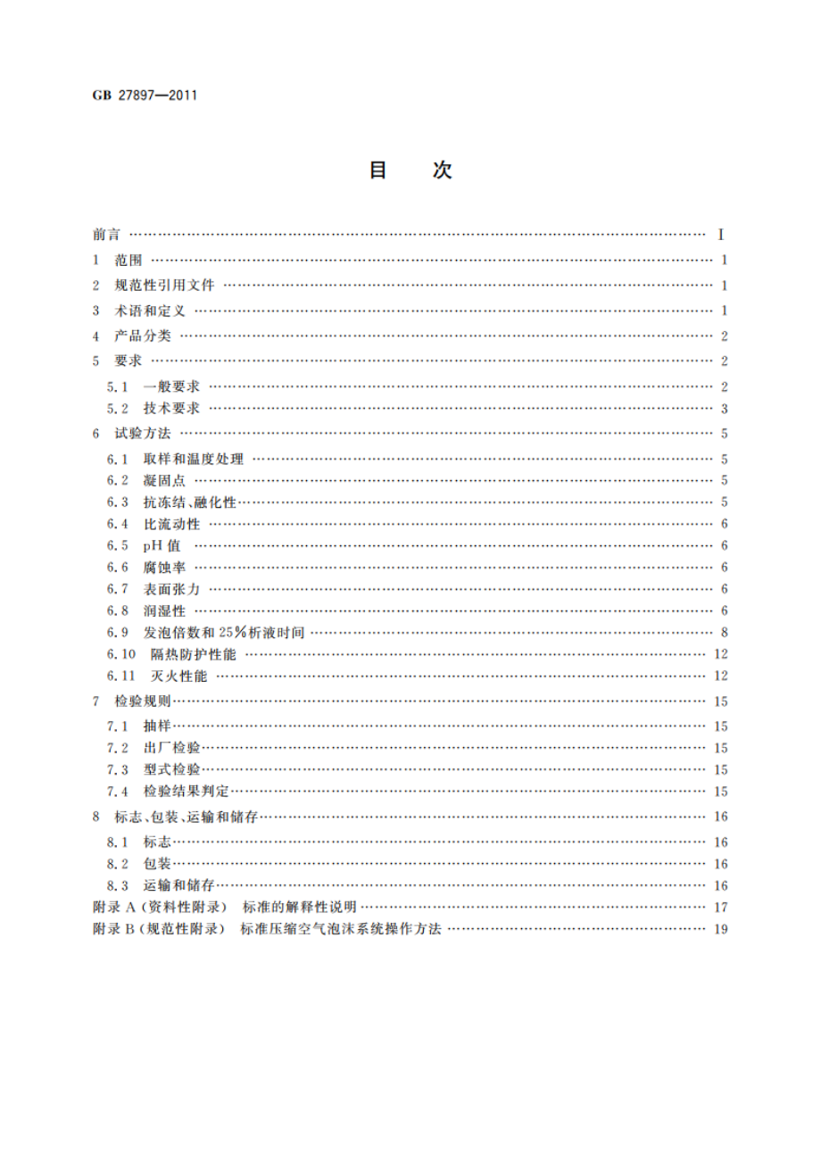 A类泡沫灭火剂 GB 27897-2011.pdf_第2页