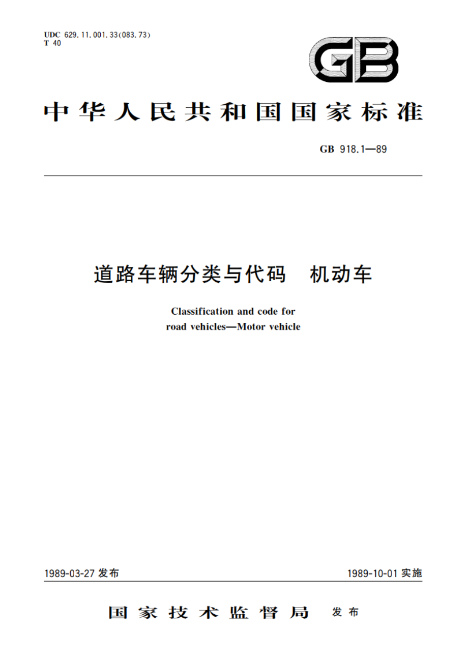 道路车辆分类与代码 机动车 GBT 918.1-1989.pdf_第1页