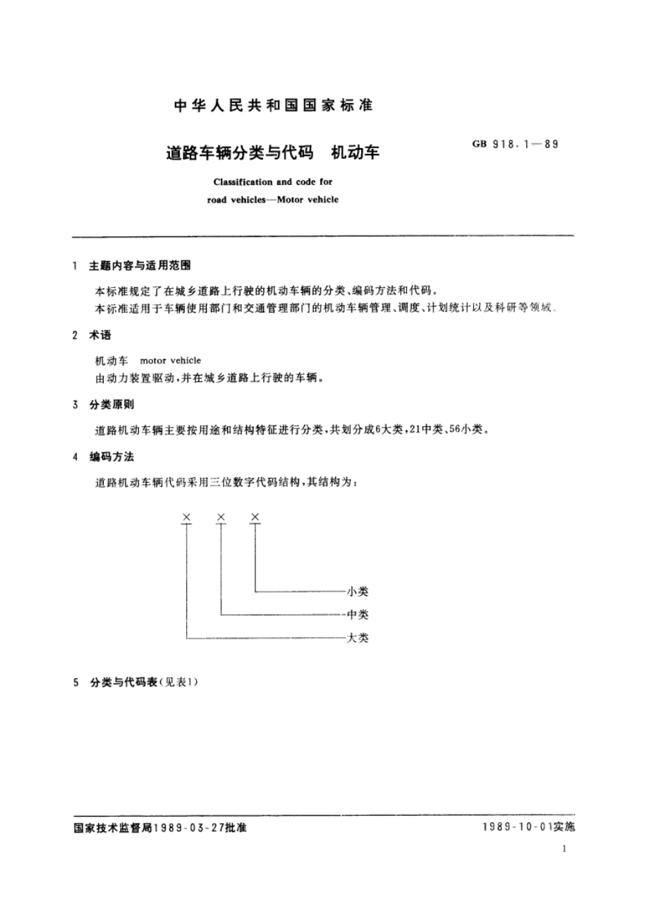 道路车辆分类与代码 机动车 GBT 918.1-1989.pdf_第2页