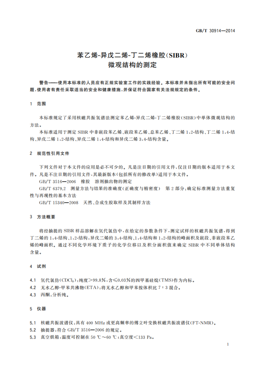 苯乙烯-异戊二烯-丁二烯橡胶(SIBR) 微观结构的测定 GBT 30914-2014.pdf_第3页