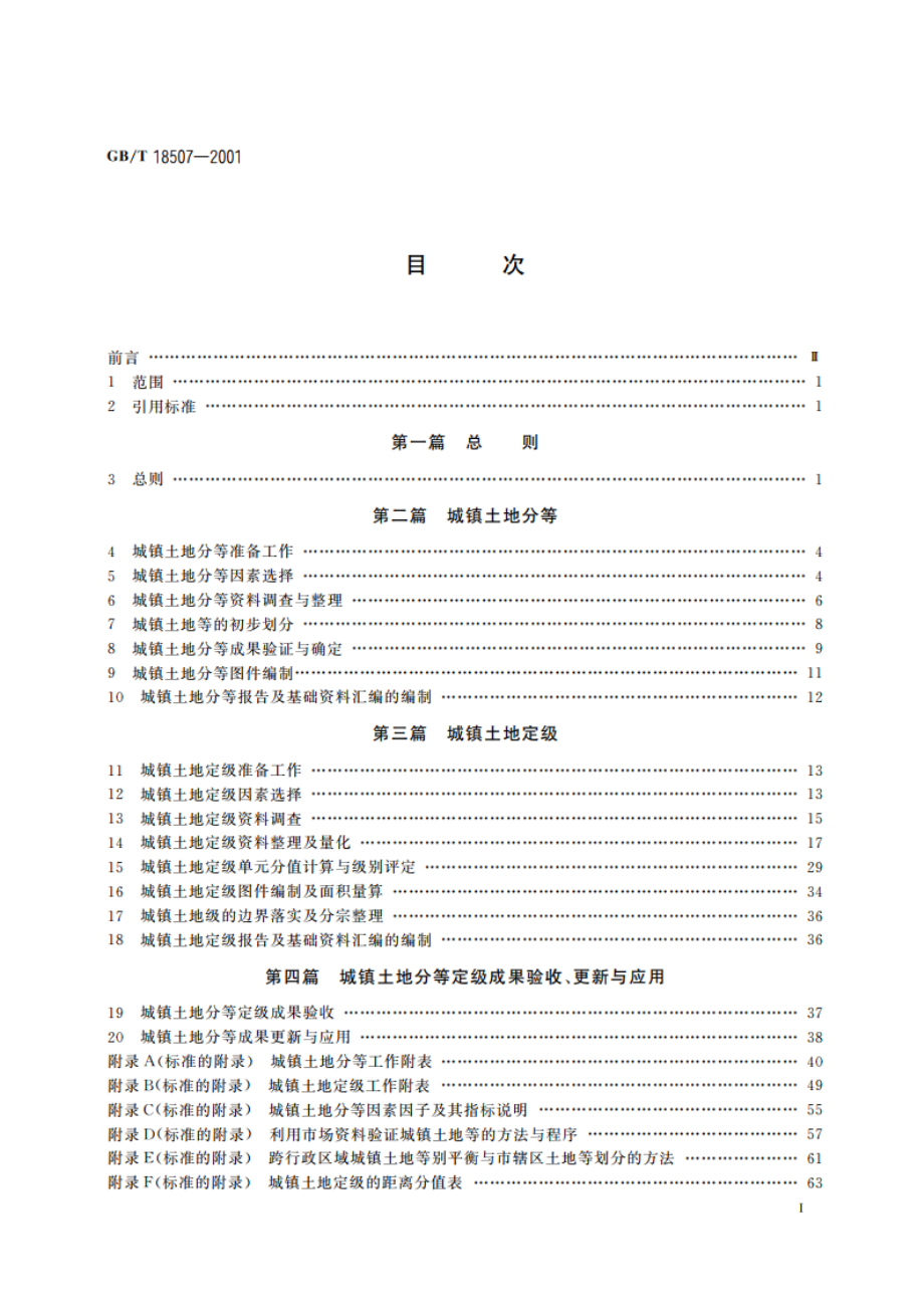 城镇土地分等定级规程 GBT 18507-2001.pdf_第2页