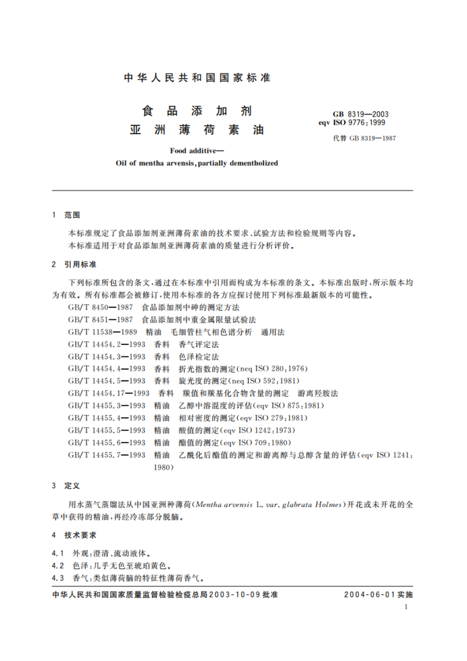 食品添加剂 亚洲薄荷素油 GB 8319-2003.pdf_第3页