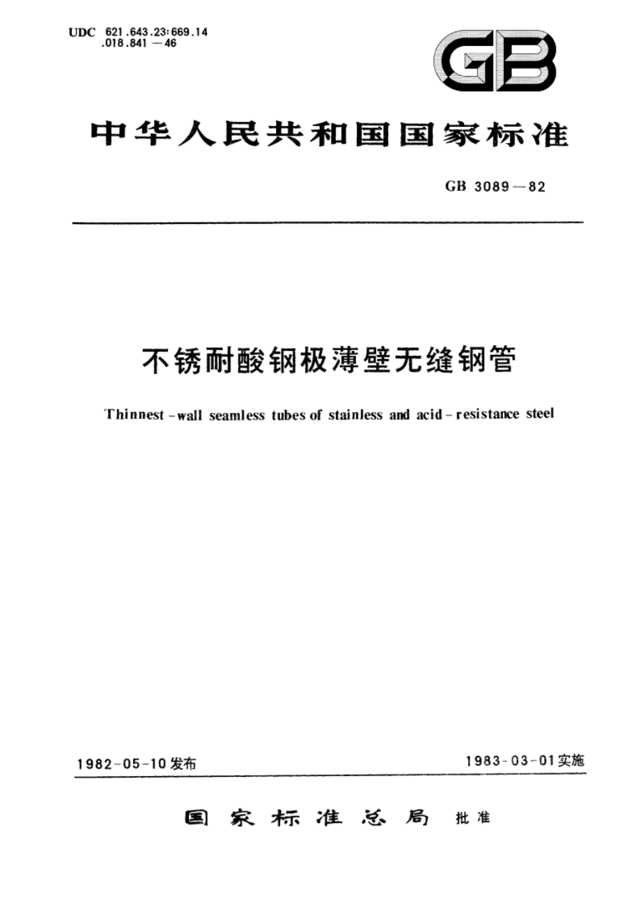 不锈耐酸钢极薄壁无缝钢管 GBT 3089-1982.pdf_第1页