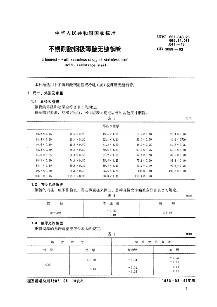 不锈耐酸钢极薄壁无缝钢管 GBT 3089-1982.pdf_第2页