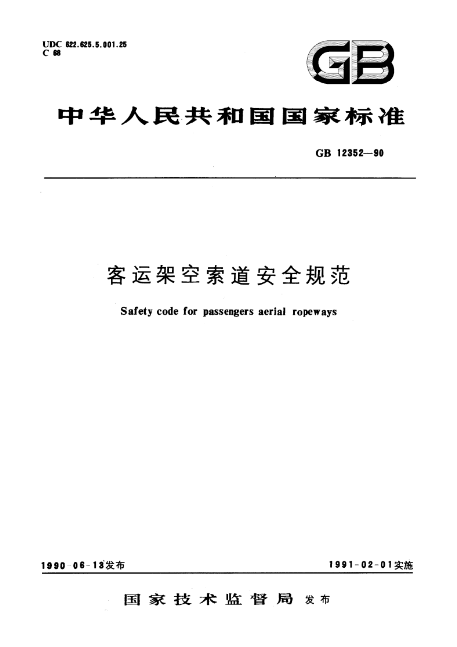 客运架空索道安全规范 GB 12352-1990.pdf_第1页