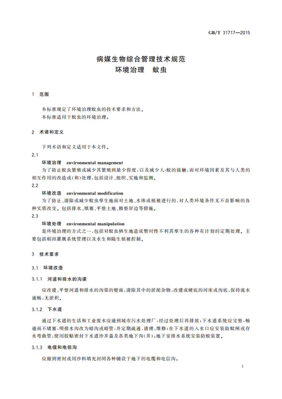 病媒生物综合管理技术规范 环境治理 蚊虫 GBT 31717-2015.pdf_第3页