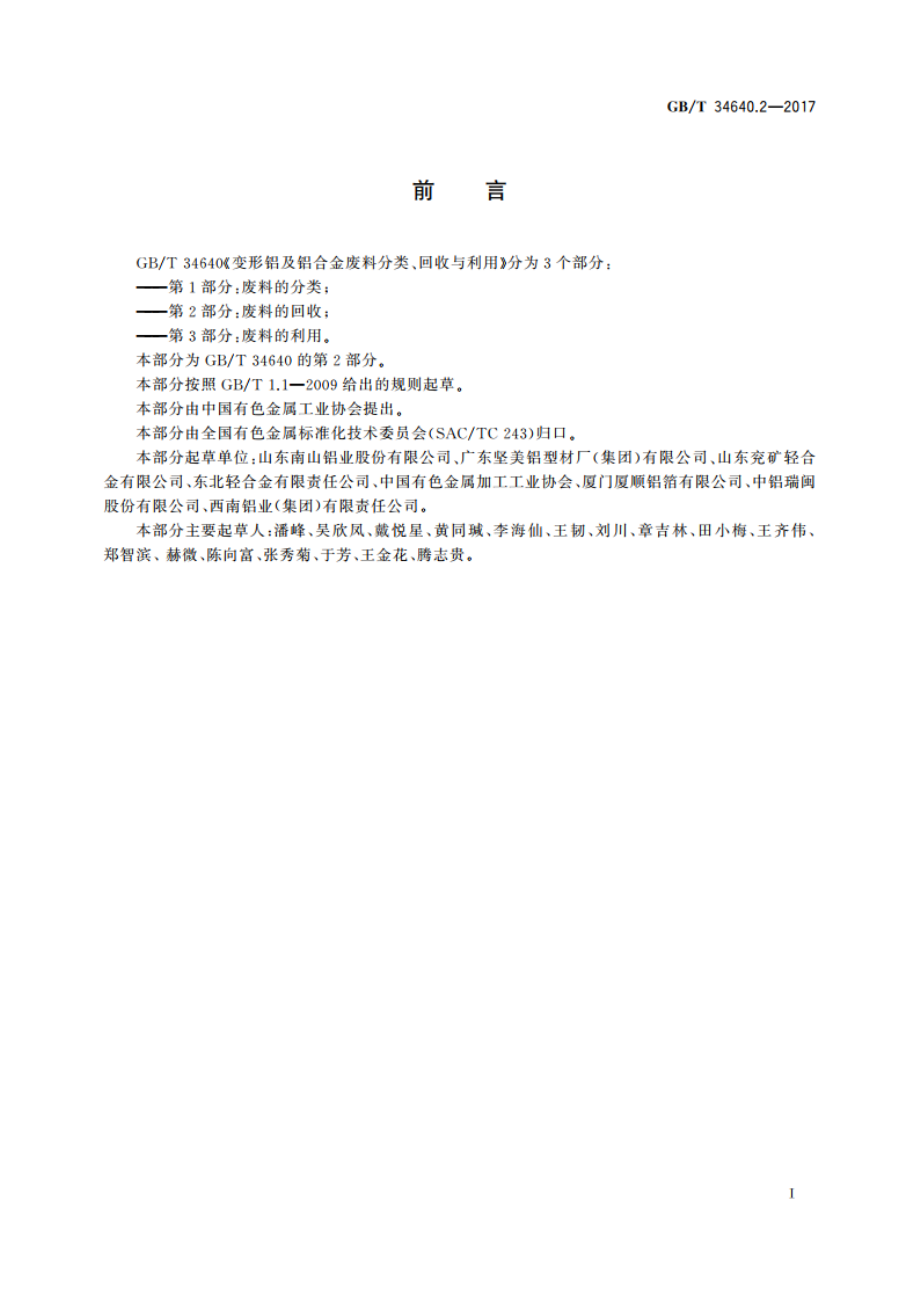 变形铝及铝合金废料分类、回收与利用 第2部分：废料的回收 GBT 34640.2-2017.pdf_第2页