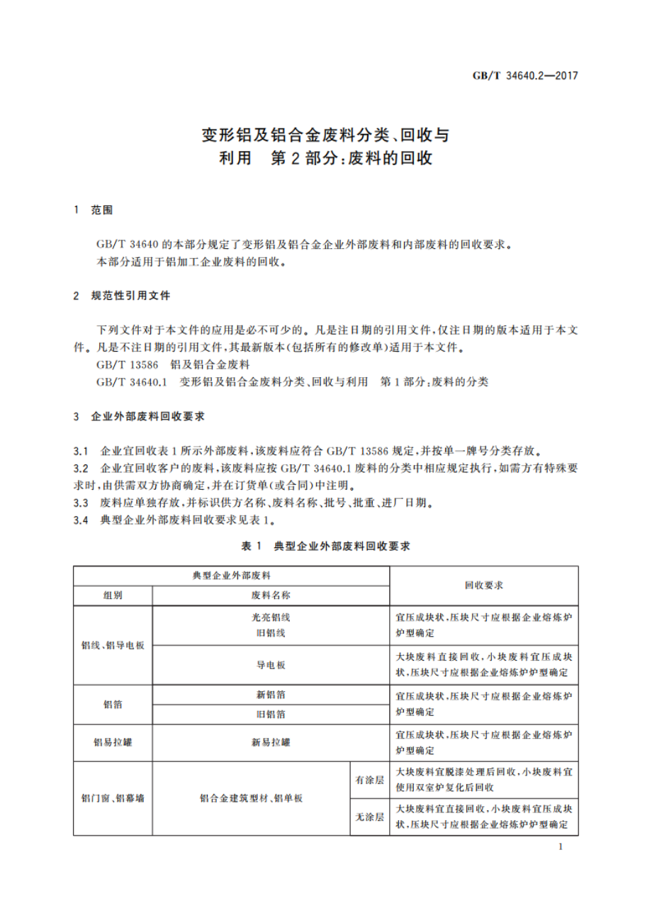 变形铝及铝合金废料分类、回收与利用 第2部分：废料的回收 GBT 34640.2-2017.pdf_第3页