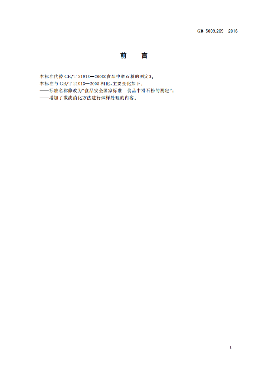 食品安全国家标准 食品中滑石粉的测定 GB 5009.269-2016.pdf_第2页