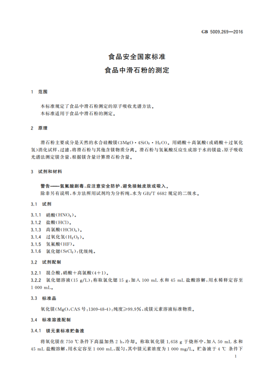 食品安全国家标准 食品中滑石粉的测定 GB 5009.269-2016.pdf_第3页