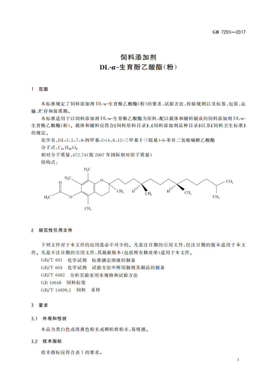 饲料添加剂 DL-α-生育酚乙酸酯(粉) GB 7293-2017.pdf_第3页