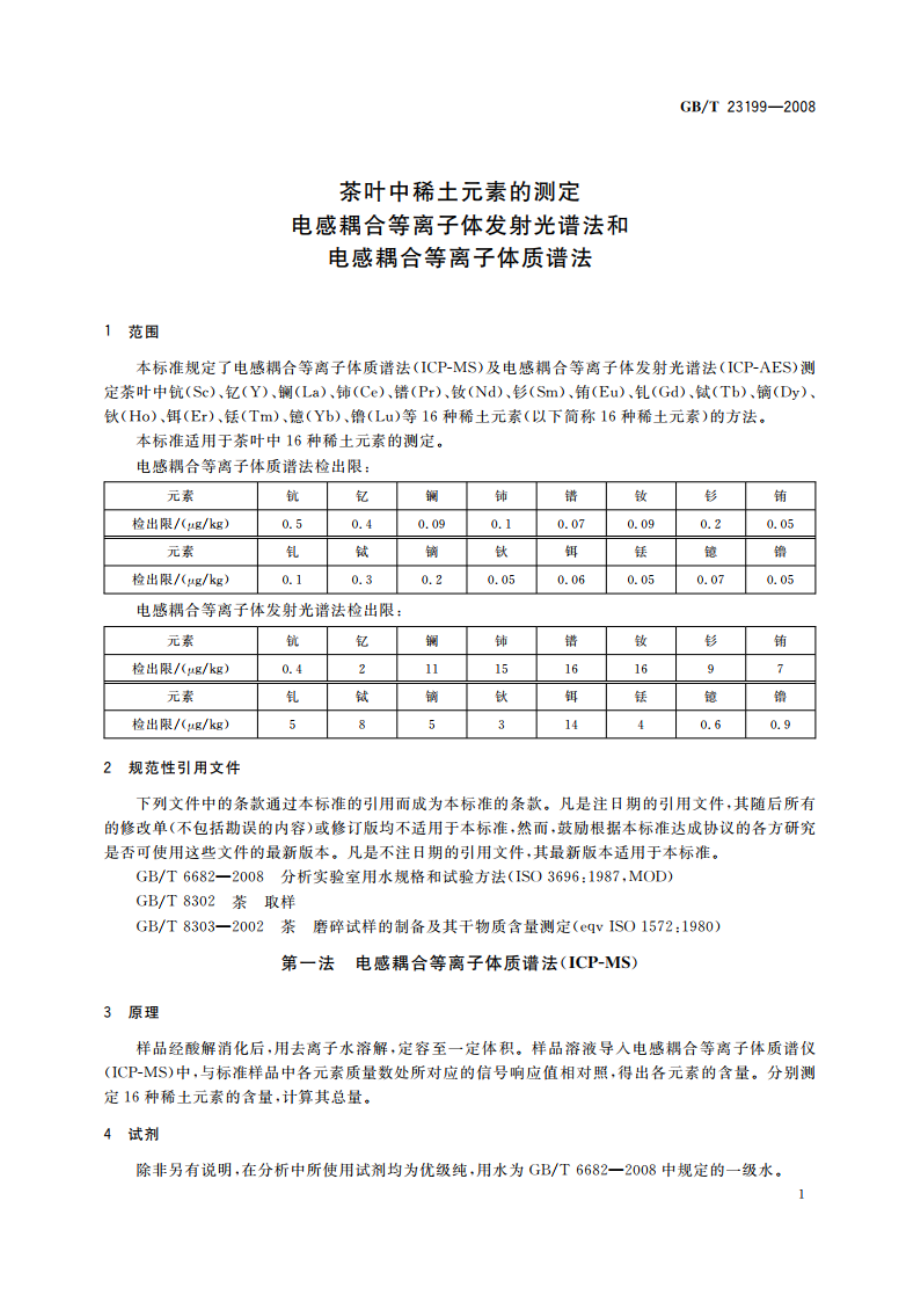 茶叶中稀土元素的测定 电感耦合等离子体发射光谱法和电感耦合等离子体质谱法 GBT 23199-2008.pdf_第3页