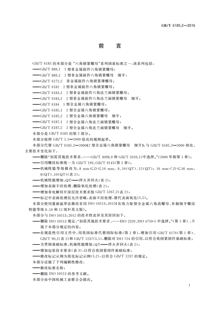 2型全金属六角锁紧螺母 细牙 GBT 6185.2-2016.pdf_第2页