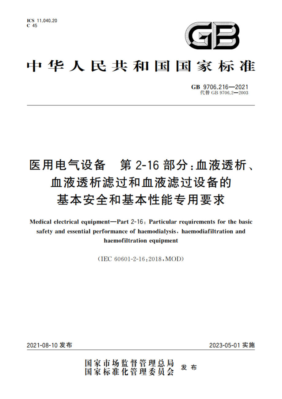 医用电气设备 第2-16部分：血液透析、血液透析滤过和血液滤过设备的基本安全和基本性能专用要求 GB 9706.216-2021.pdf_第1页