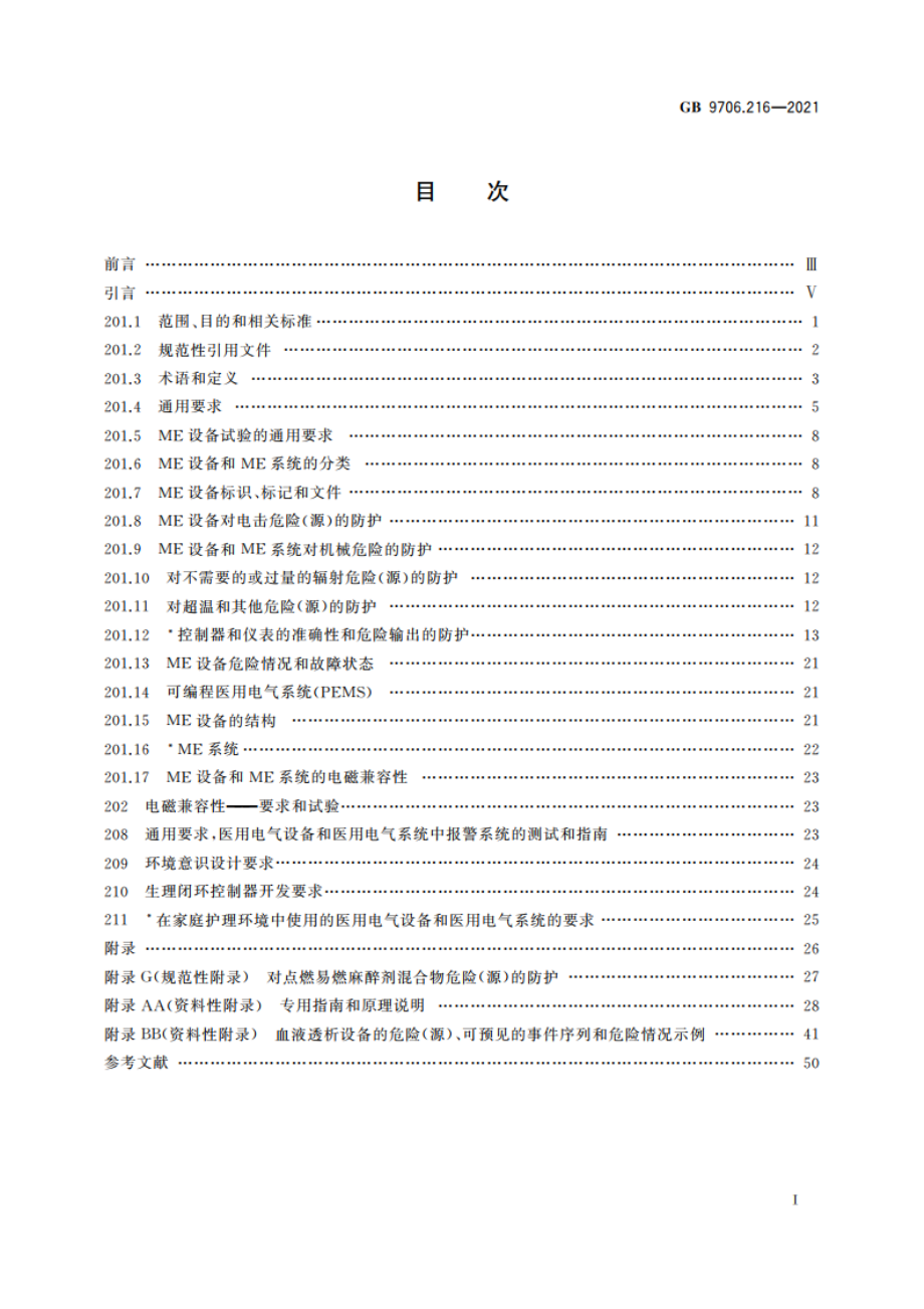 医用电气设备 第2-16部分：血液透析、血液透析滤过和血液滤过设备的基本安全和基本性能专用要求 GB 9706.216-2021.pdf_第2页