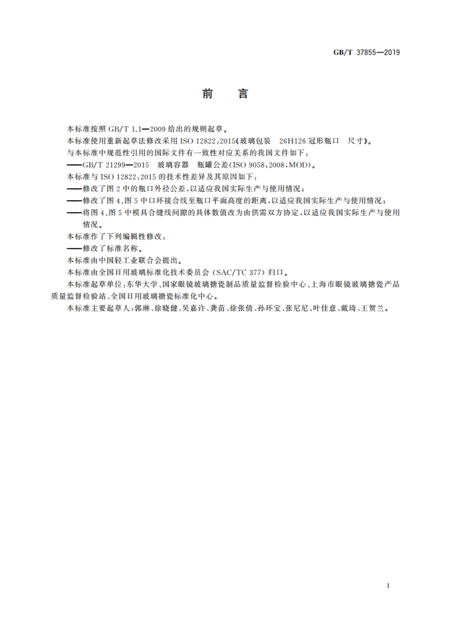 玻璃容器 26H126冠形瓶口尺寸 GBT 37855-2019.pdf_第2页