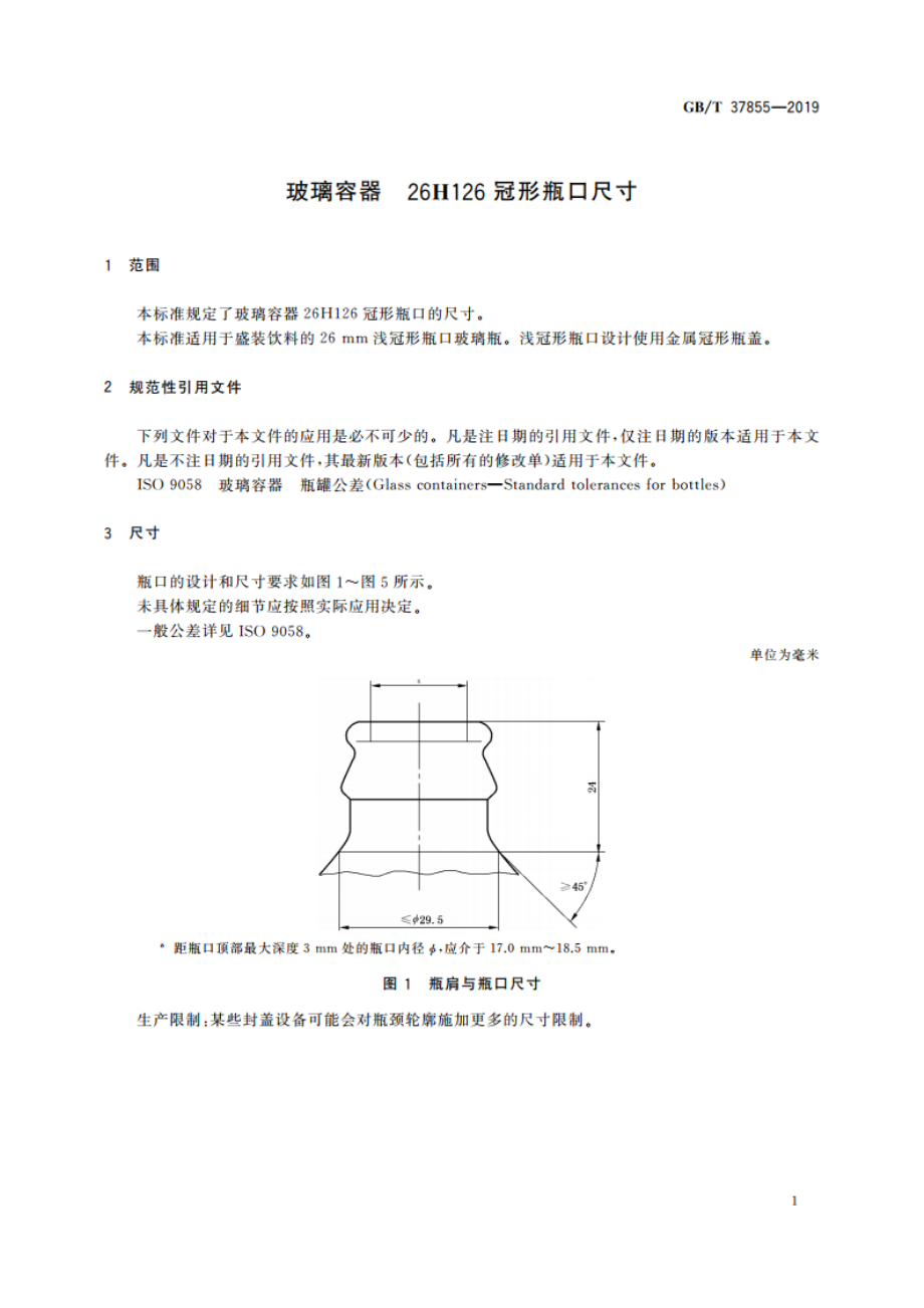 玻璃容器 26H126冠形瓶口尺寸 GBT 37855-2019.pdf_第3页