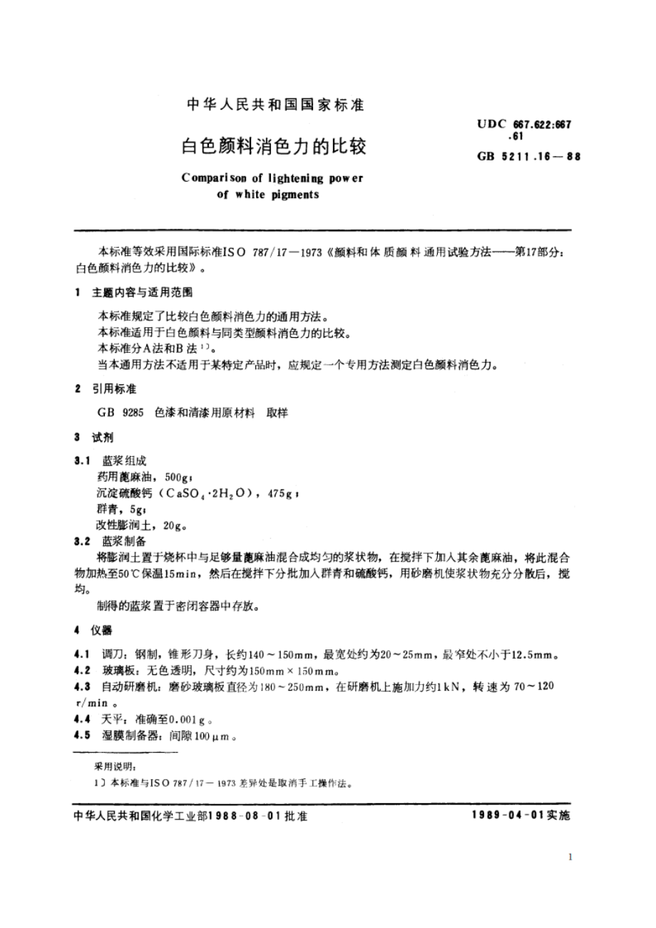 白色颜料消色力的比较 GBT 5211.16-1988.pdf_第2页