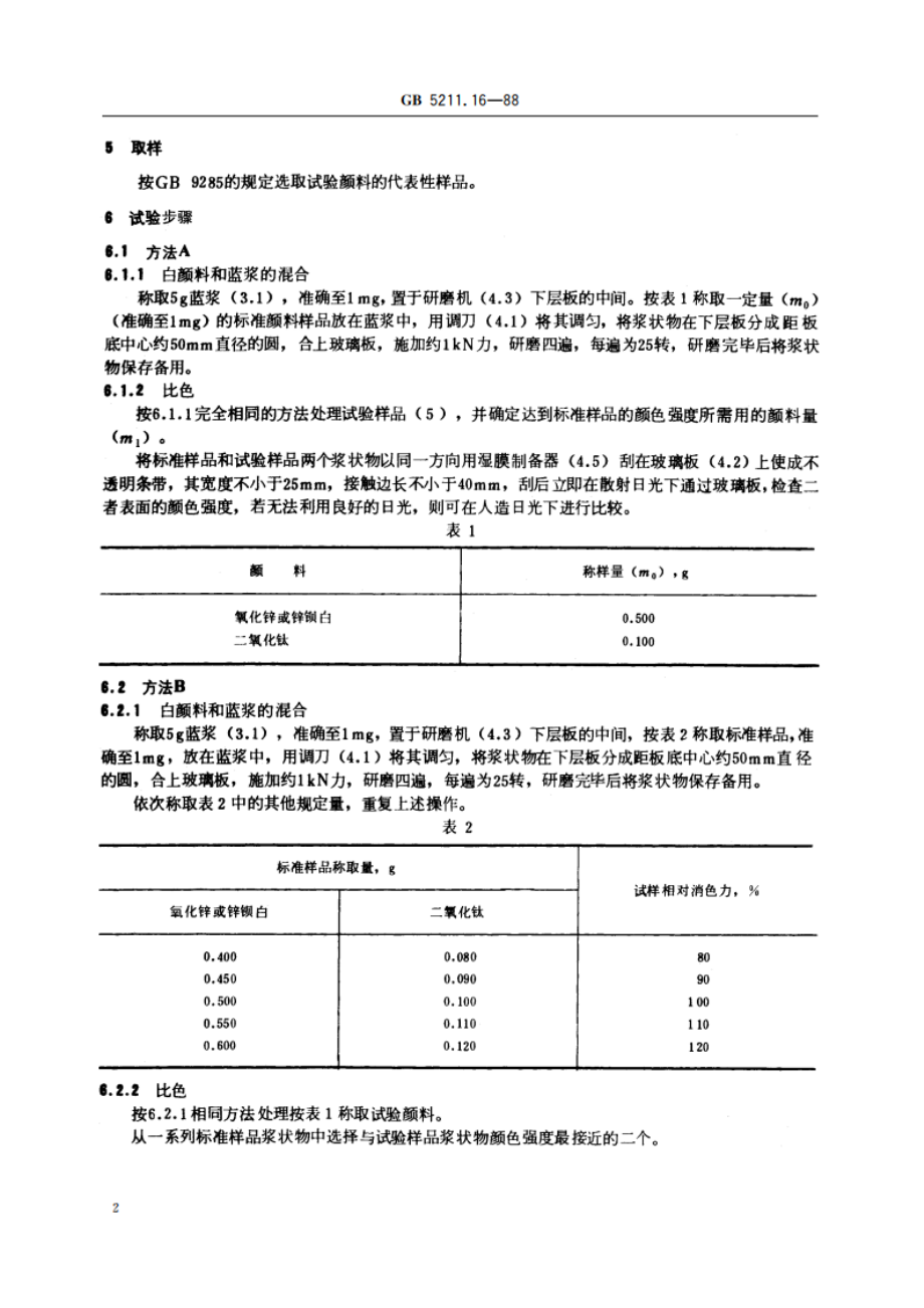 白色颜料消色力的比较 GBT 5211.16-1988.pdf_第3页