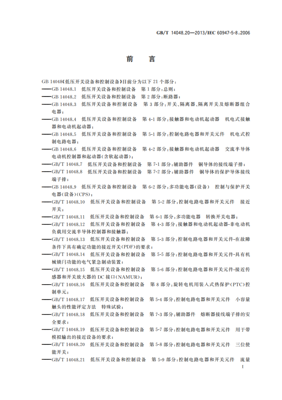 低压开关设备和控制设备 第5-8部分：控制电路电器和开关元件 三位使能开关 GBT 14048.20-2013.pdf_第2页