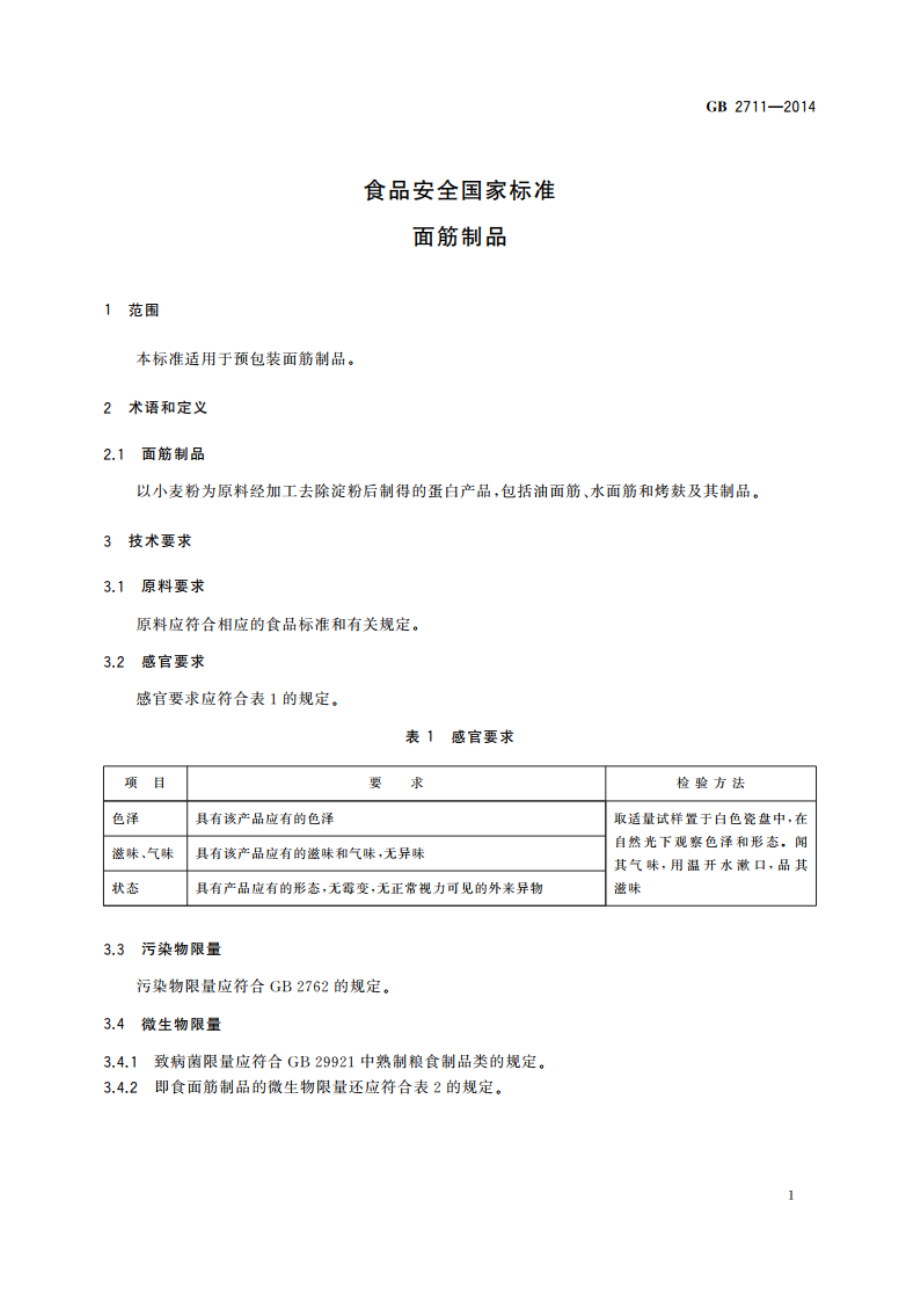 食品安全国家标准 面筋制品 GB 2711-2014.pdf_第3页