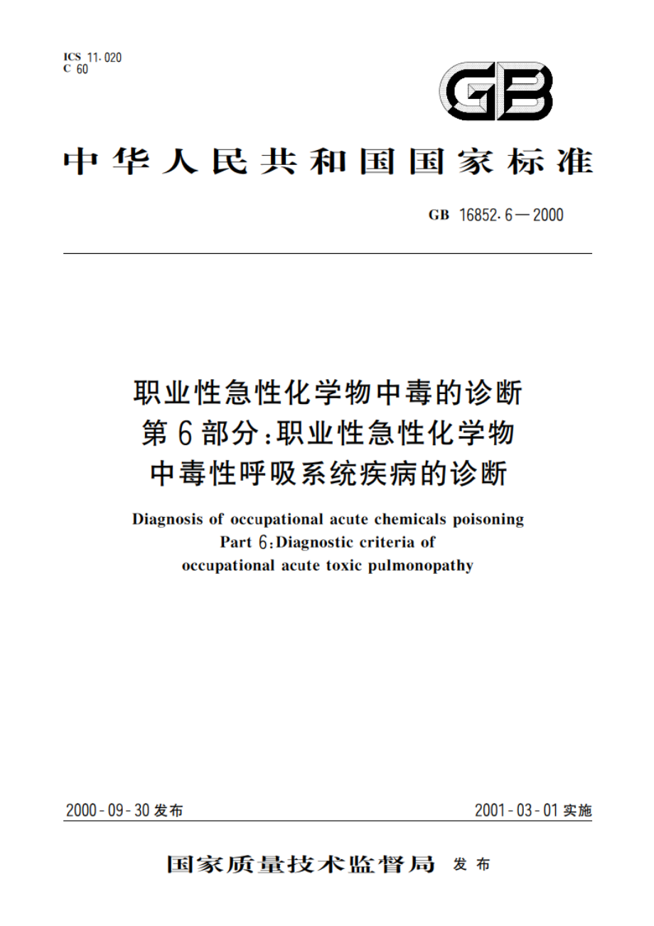 职业性急性化学物中毒的诊断 第6部分：职业性急性化学物中毒性呼吸系统疾病的诊断 GB 16852.6-2000.pdf_第1页