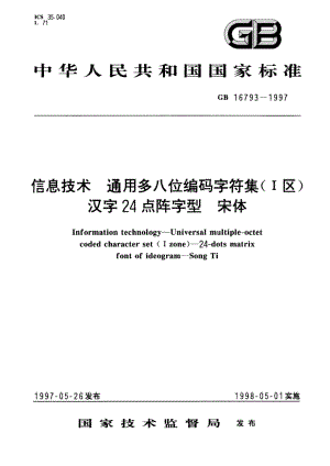 信息技术 通用多八位编码字符集(Ⅰ区) 汉字24点阵字型 宋体 GB 16793-1997.pdf