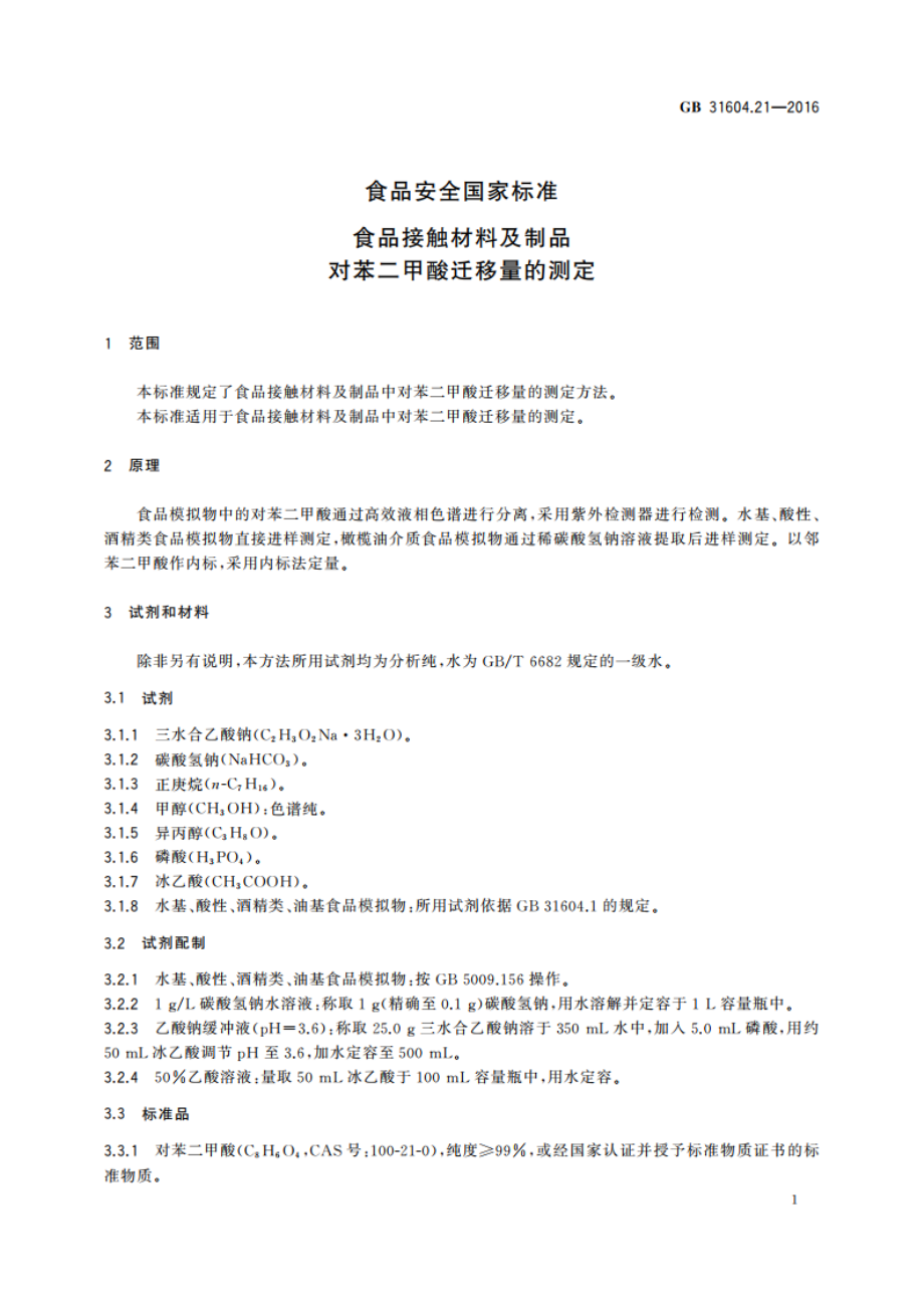 食品安全国家标准 食品接触材料及制品对苯二甲酸迁移量的测定 GB 31604.21-2016.pdf_第3页