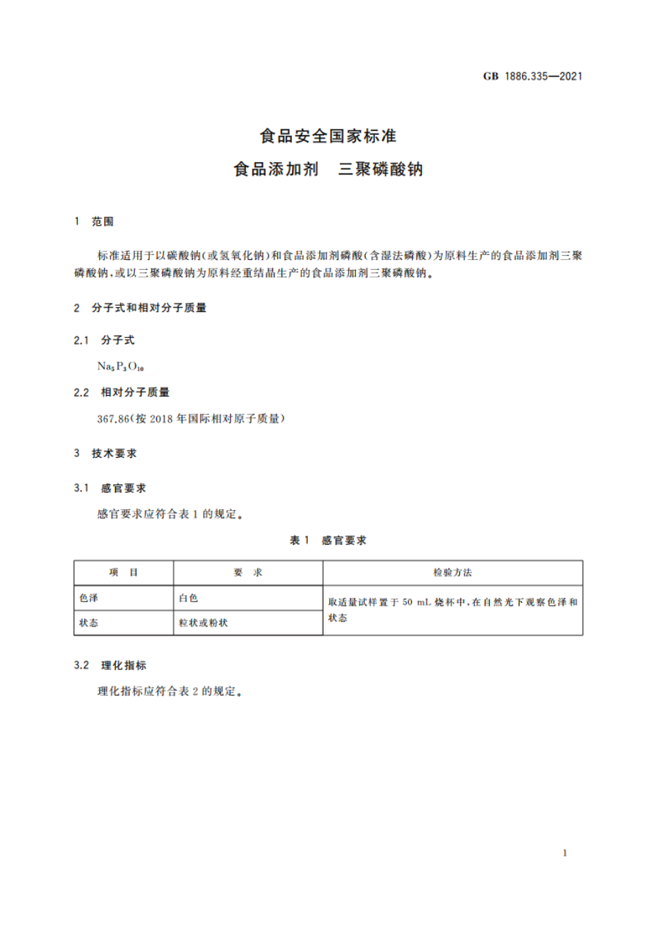 食品安全国家标准 食品添加剂 三聚磷酸钠 GB 1886.335-2021.pdf_第3页