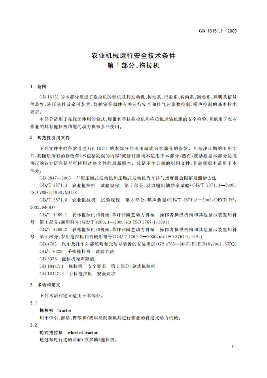 农业机械运行安全技术条件 第1部分：拖拉机 GB 16151.1-2008.pdf_第3页