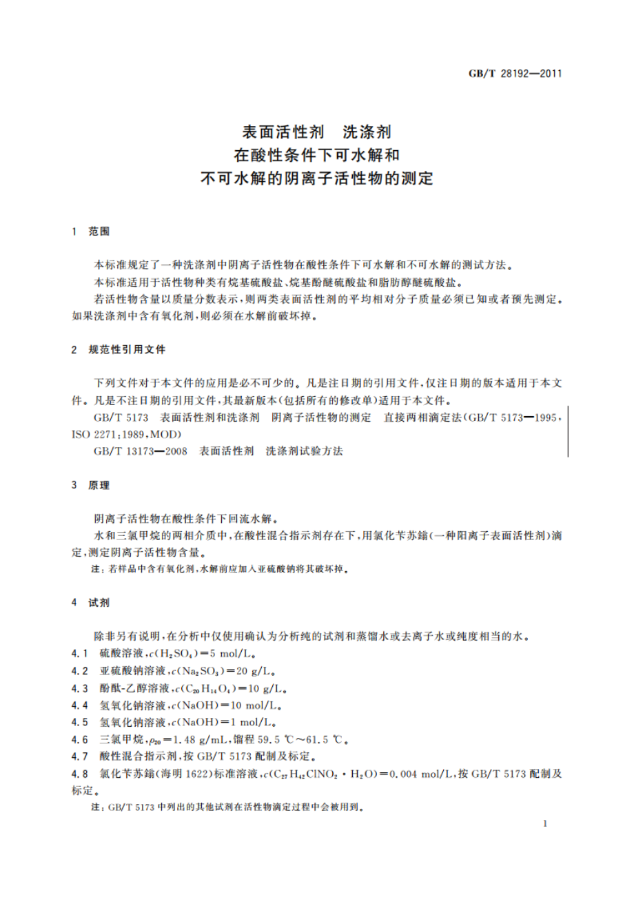 表面活性剂 洗涤剂 在酸性条件下可水解和不可水解的阴离子活性物的测定 GBT 28192-2011.pdf_第3页