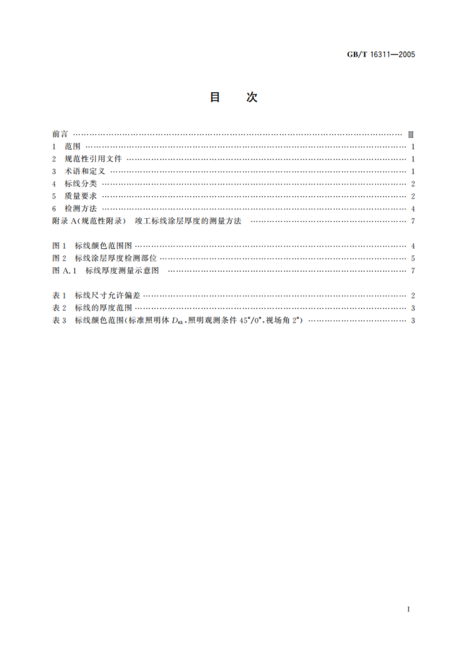 道路交通标线质量要求和检测方法 GBT 16311-2005.pdf_第2页