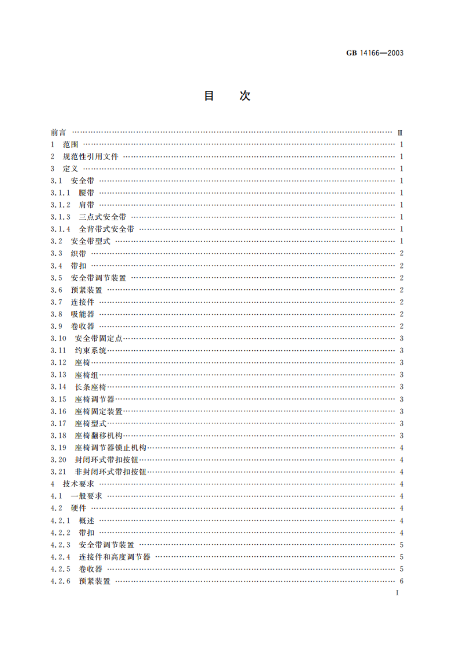 机动车成年乘员用安全带和约束系统 GB 14166-2003.pdf_第2页