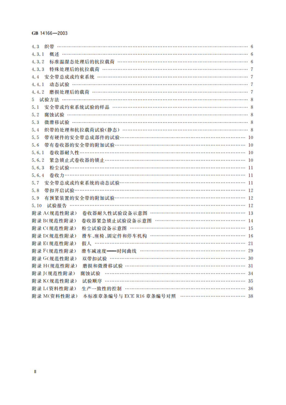 机动车成年乘员用安全带和约束系统 GB 14166-2003.pdf_第3页