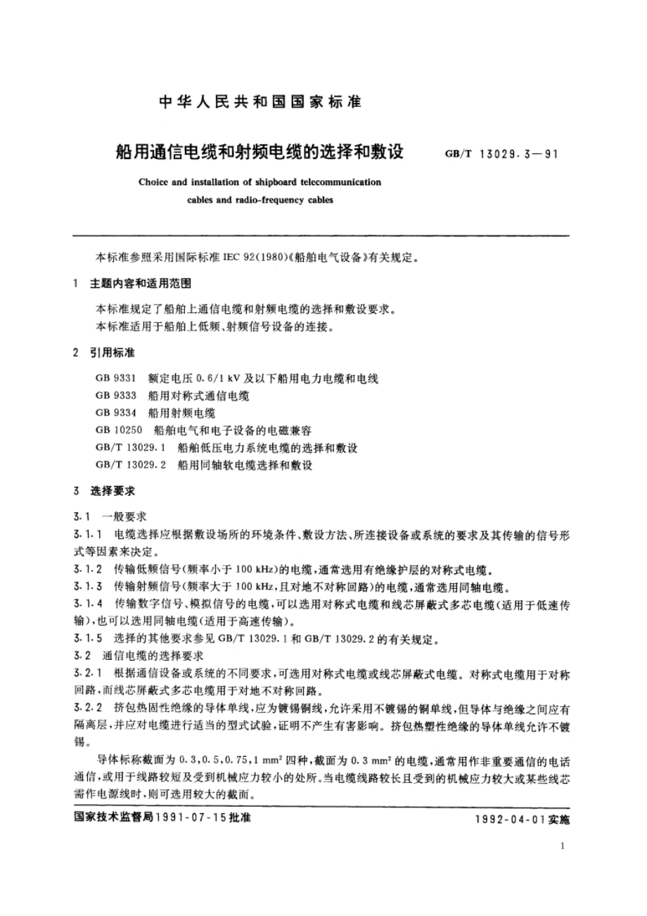 船用通信电缆和射频电缆的选择和敷设 GBT 13029.3-1991.pdf_第2页