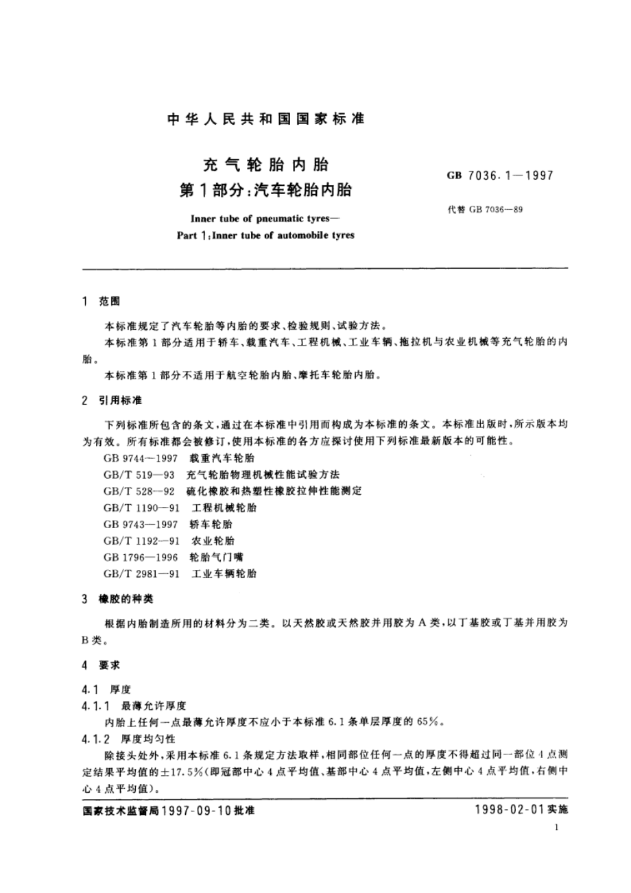 充气轮胎内胎 第1部分：汽车轮胎内胎 GB 7036.1-1997.pdf_第3页