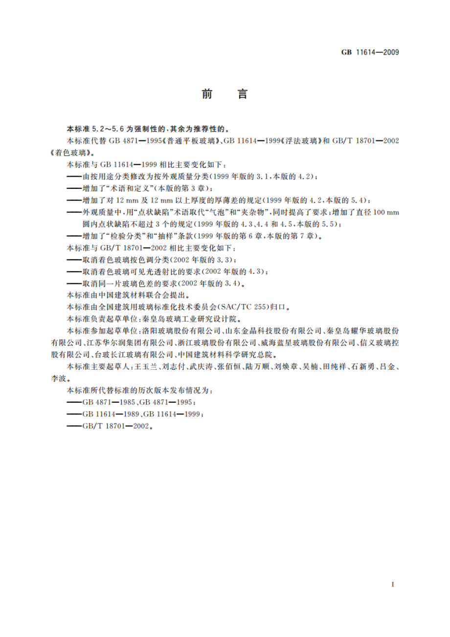 平板玻璃 GB 11614-2009.pdf_第2页