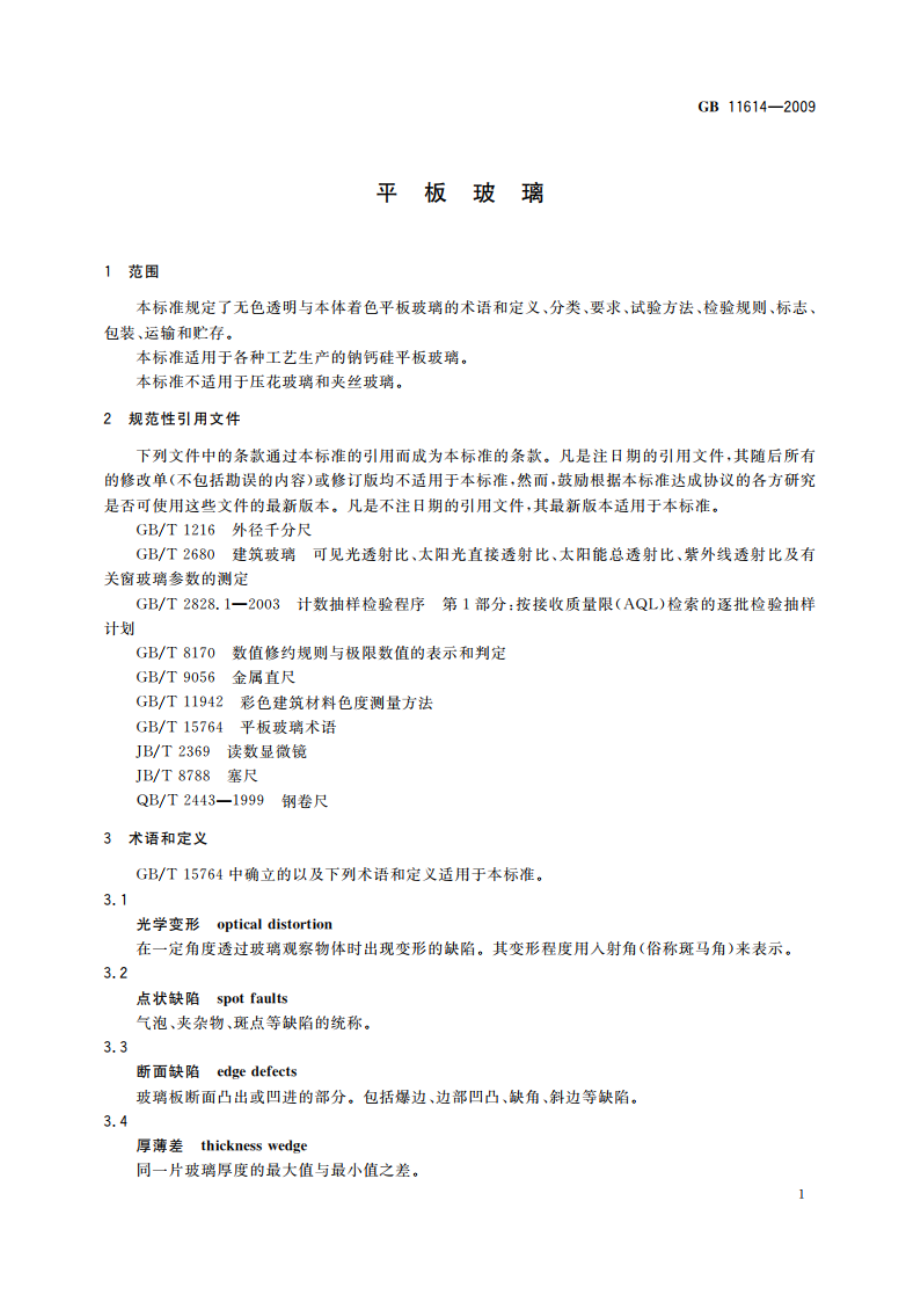 平板玻璃 GB 11614-2009.pdf_第3页